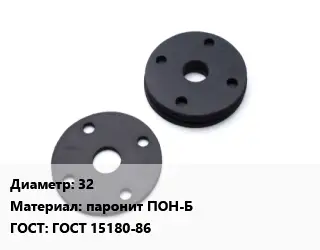 Прокладка фланцевая 32 паронит ПОН-Б ГОСТ: ГОСТ 15180-86